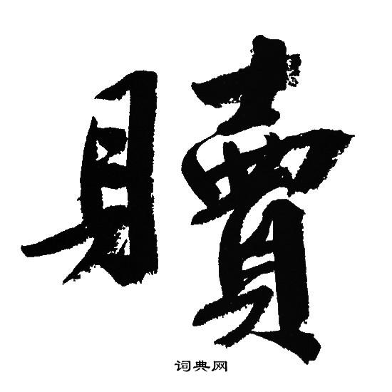 候篆書書法_候字書法_篆書字典