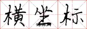 曾慶福橫坐標行書怎么寫