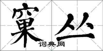 翁闓運窠叢楷書怎么寫