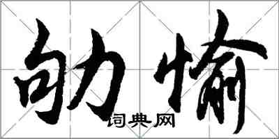 胡問遂劬愉行書怎么寫