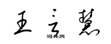 梁錦英王言慧草書個性簽名怎么寫