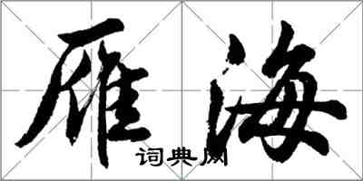 胡問遂雁海行書怎么寫