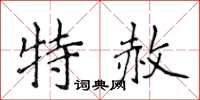 侯登峰特赦楷書怎么寫
