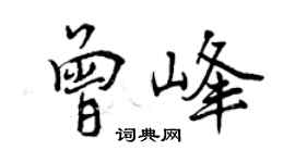 曾慶福曾峰行書個性簽名怎么寫