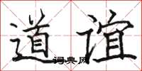 駱恆光道誼楷書怎么寫
