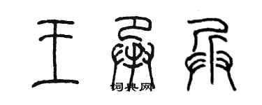 陳墨王承兵篆書個性簽名怎么寫