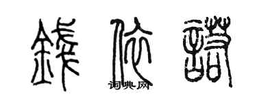 陳墨錢依諾篆書個性簽名怎么寫