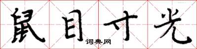周炳元鼠目寸光楷書怎么寫