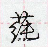 龐中華寫的硬筆行書蓴