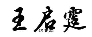 胡問遂王啟霆行書個性簽名怎么寫