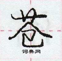 龐中華寫的硬筆行書蒼