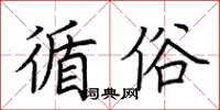 荊霄鵬循俗楷書怎么寫