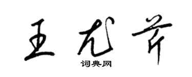 梁錦英王尤芹草書個性簽名怎么寫