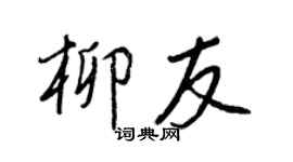 王正良柳友行書個性簽名怎么寫
