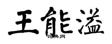 翁闓運王能溢楷書個性簽名怎么寫