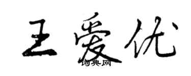 曾慶福王愛優行書個性簽名怎么寫