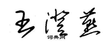 朱錫榮王澄燕草書個性簽名怎么寫