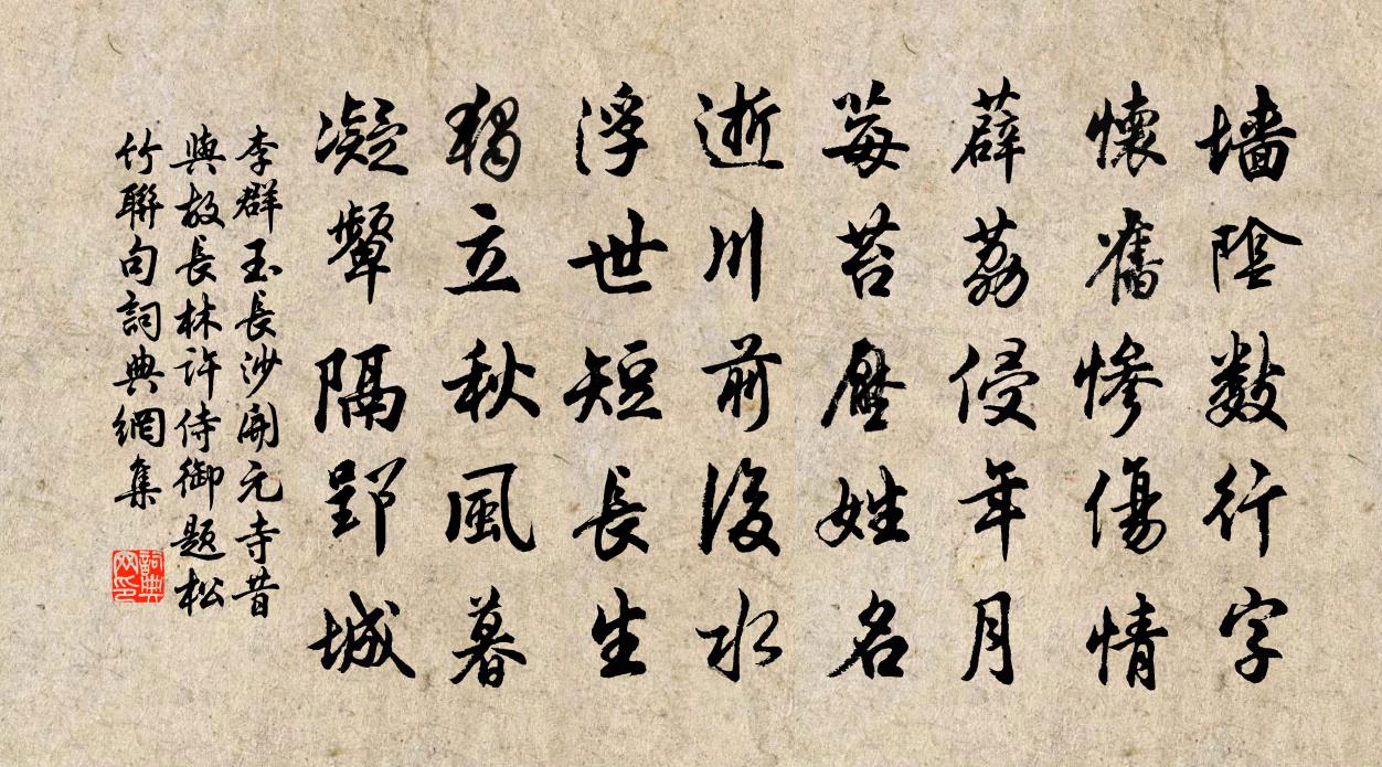 李群玉長沙開元寺昔與故長林許侍御題松竹聯句書法作品欣賞
