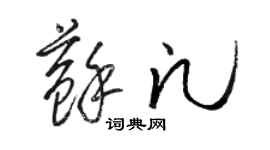 駱恆光蘇凡草書個性簽名怎么寫