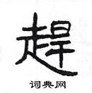 楊為國寫的硬筆隸書趕