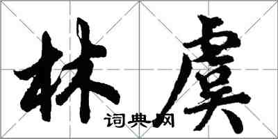 胡問遂林虞行書怎么寫