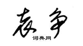 朱錫榮袁爭草書個性簽名怎么寫
