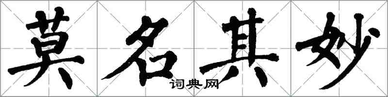 翁闓運莫名其妙楷書怎么寫