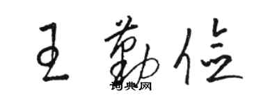 駱恆光王勤儉草書個性簽名怎么寫