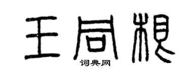 曾慶福王同根篆書個性簽名怎么寫