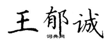 丁謙王郁誠楷書個性簽名怎么寫