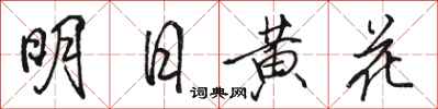 駱恆光明日黃花行書怎么寫
