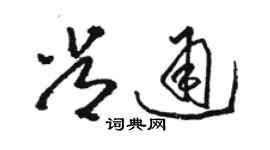 駱恆光常通草書個性簽名怎么寫