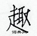 白克儉寫的硬筆楷書趣