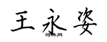 何伯昌王永姿楷書個性簽名怎么寫