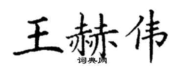 丁謙王赫偉楷書個性簽名怎么寫