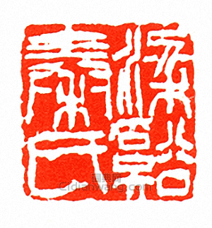 徐三庚的篆刻印章梁谿秦氏