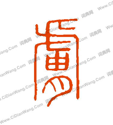 說文解字寫的膚