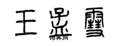 曾慶福王孟雪篆書個性簽名怎么寫