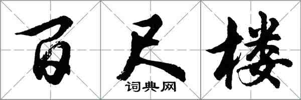 胡問遂百尺樓行書怎么寫