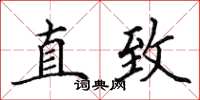 田英章直致楷書怎么寫