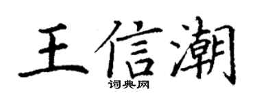 丁謙王信潮楷書個性簽名怎么寫