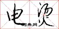 錢沛雲電燙行書怎么寫
