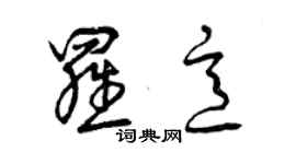 曾慶福羅意草書個性簽名怎么寫