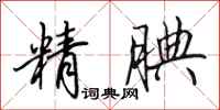 田英章精腆行書怎么寫
