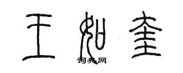 陳墨王如奎篆書個性簽名怎么寫