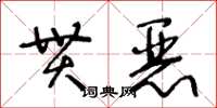 王冬齡貫惡草書怎么寫