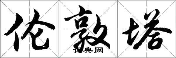 胡問遂倫敦塔行書怎么寫