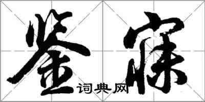 胡問遂鑒寐行書怎么寫