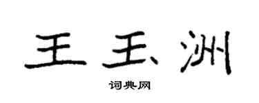 袁強王玉洲楷書個性簽名怎么寫