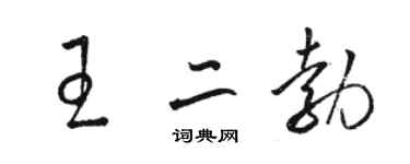 駱恆光王二勃草書個性簽名怎么寫